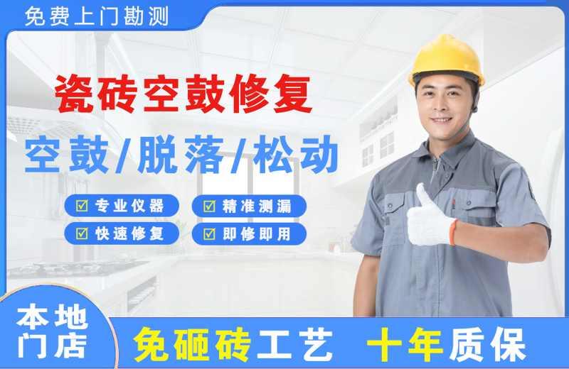 阳江镇瓷砖空鼓修复